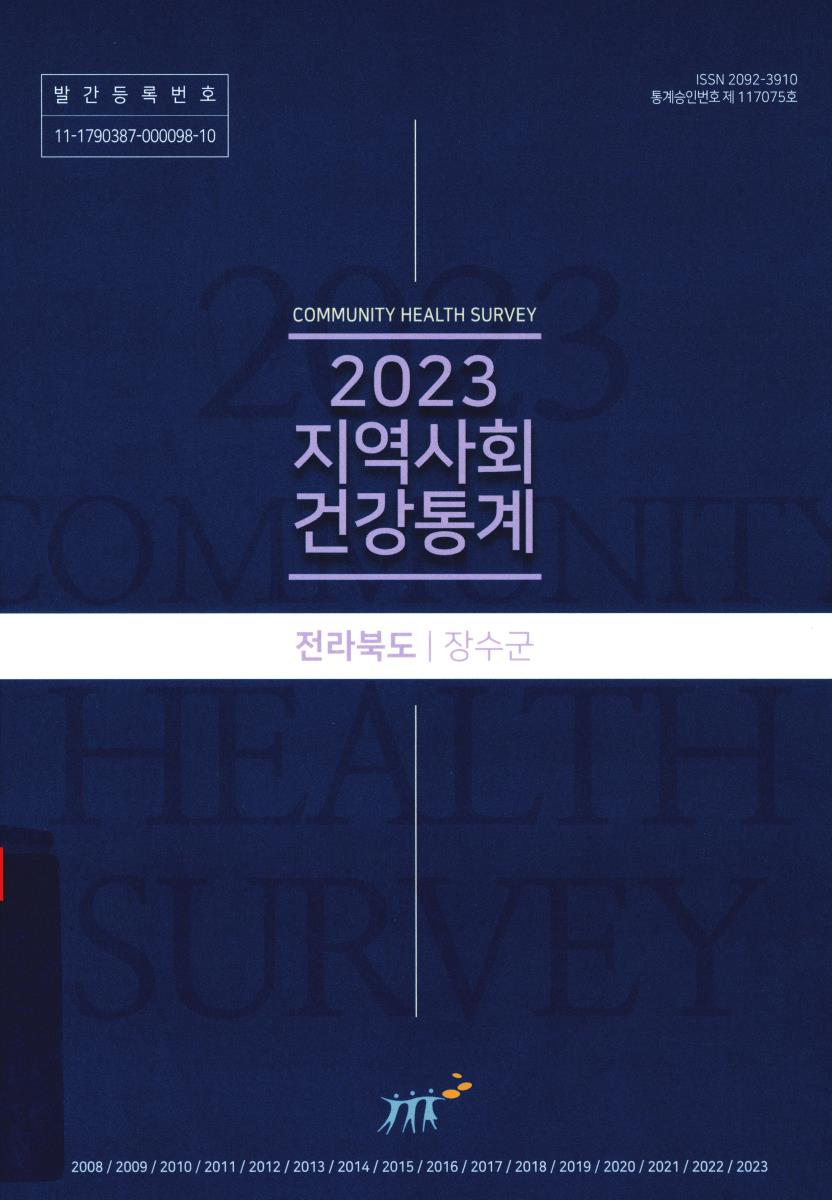 지역사회 건강통계 : 전라북도 장수군. 2023