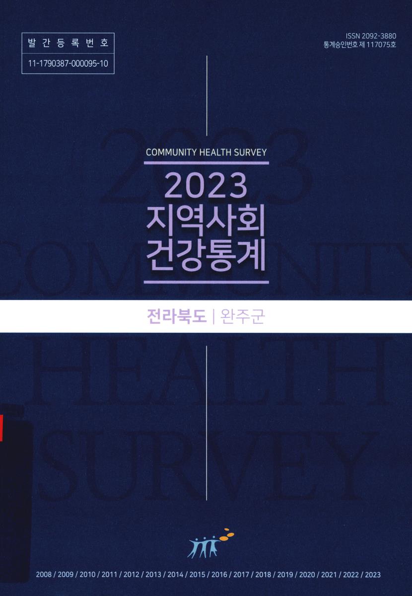 지역사회 건강통계 : 전라북도 완주군. 2023