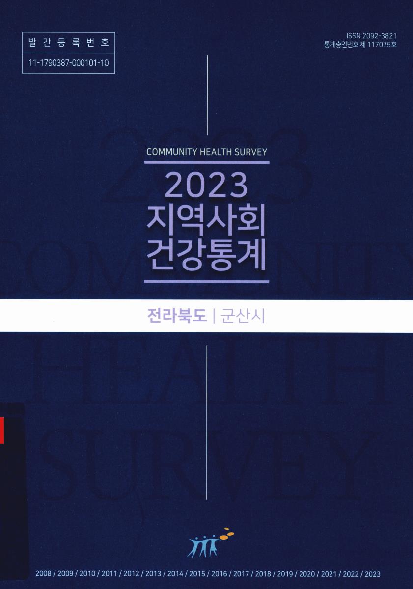 지역사회 건강통계 : 전라북도 군산시. 2023