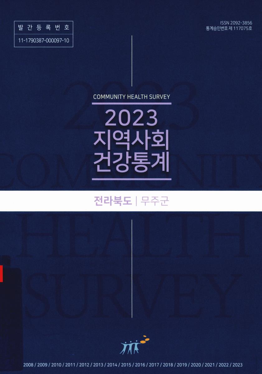 지역사회 건강통계 : 전라북도 무주군. 2023