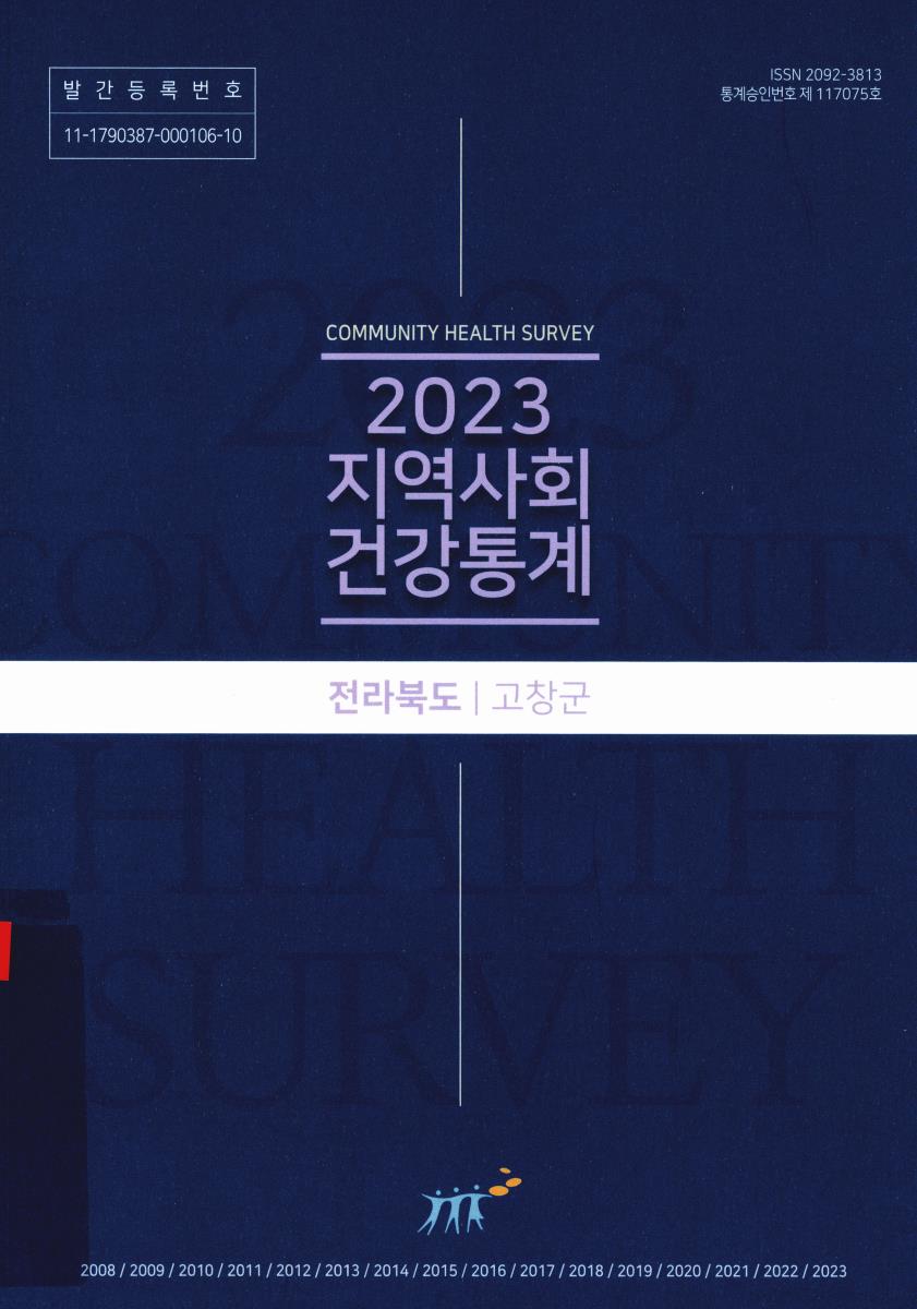 지역사회 건강통계 : 전라북도 고창군. 2023