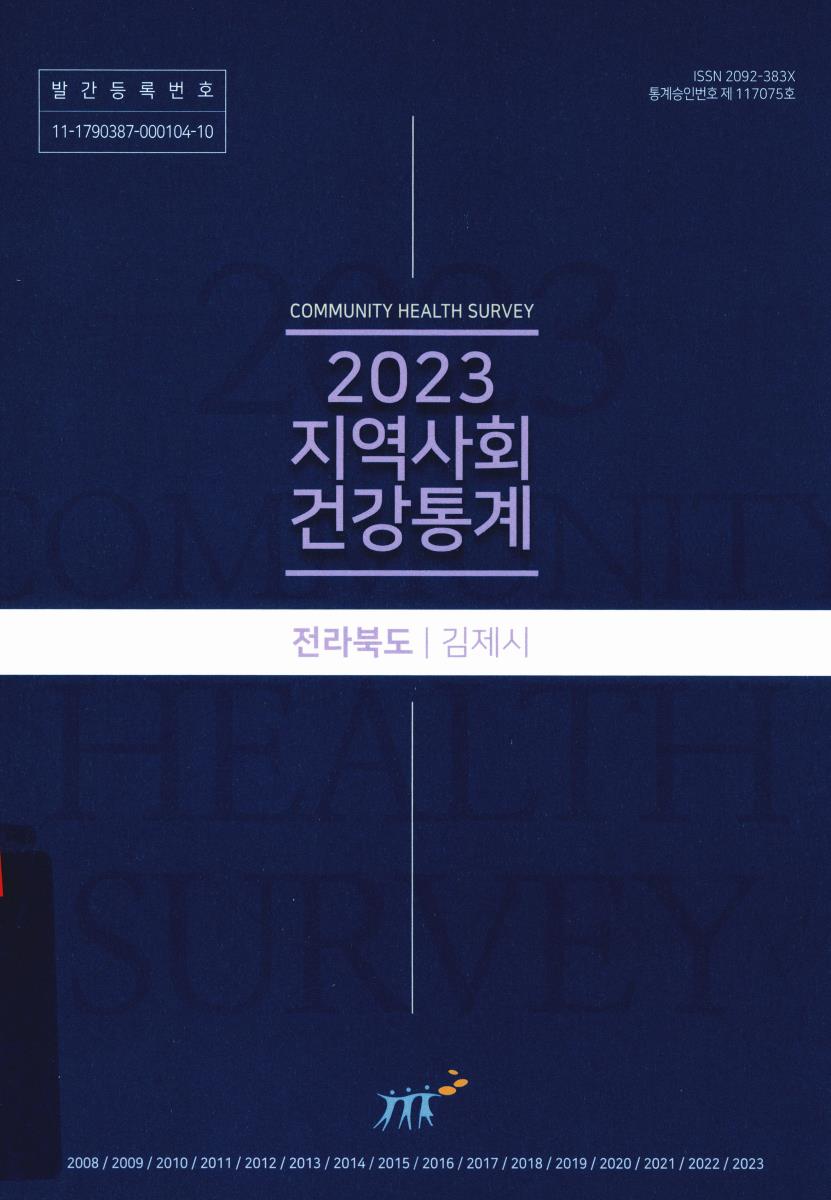 지역사회 건강통계 : 전라북도 김제시. 2023