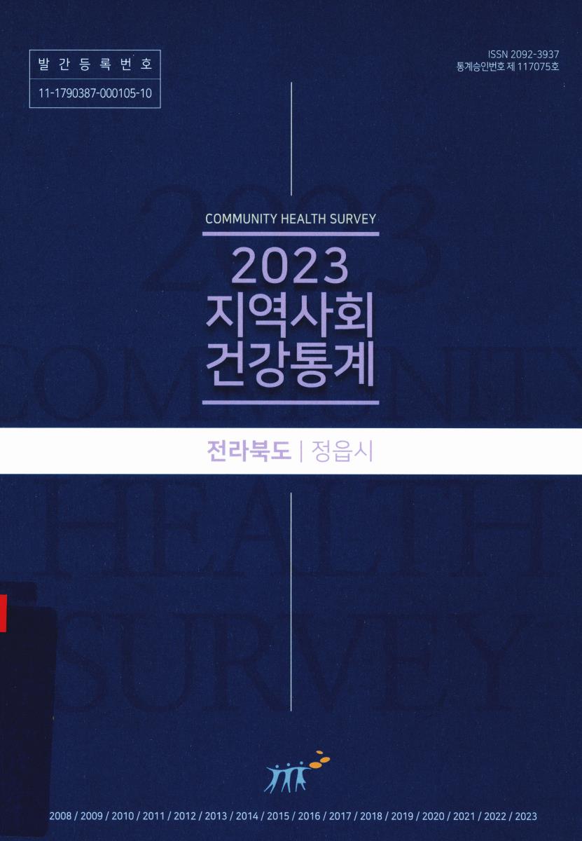 지역사회 건강통계 : 전라북도 정읍시. 2023
