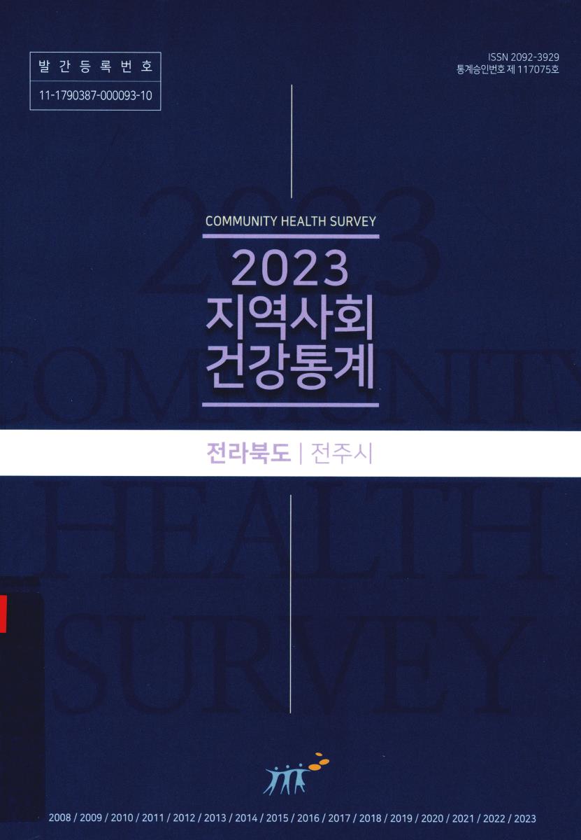 지역사회 건강통계 : 전라북도 전주시. 2023
