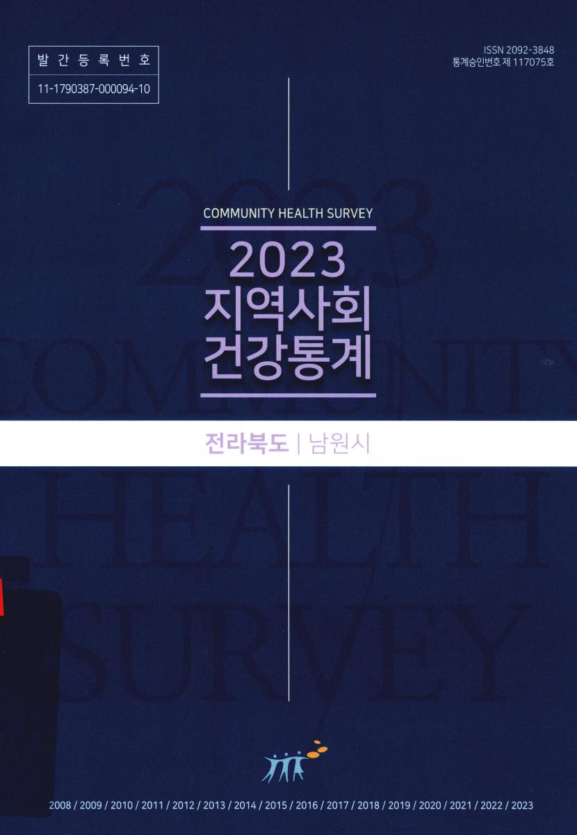 지역사회 건강통계 : 전라북도 남원시. 2023