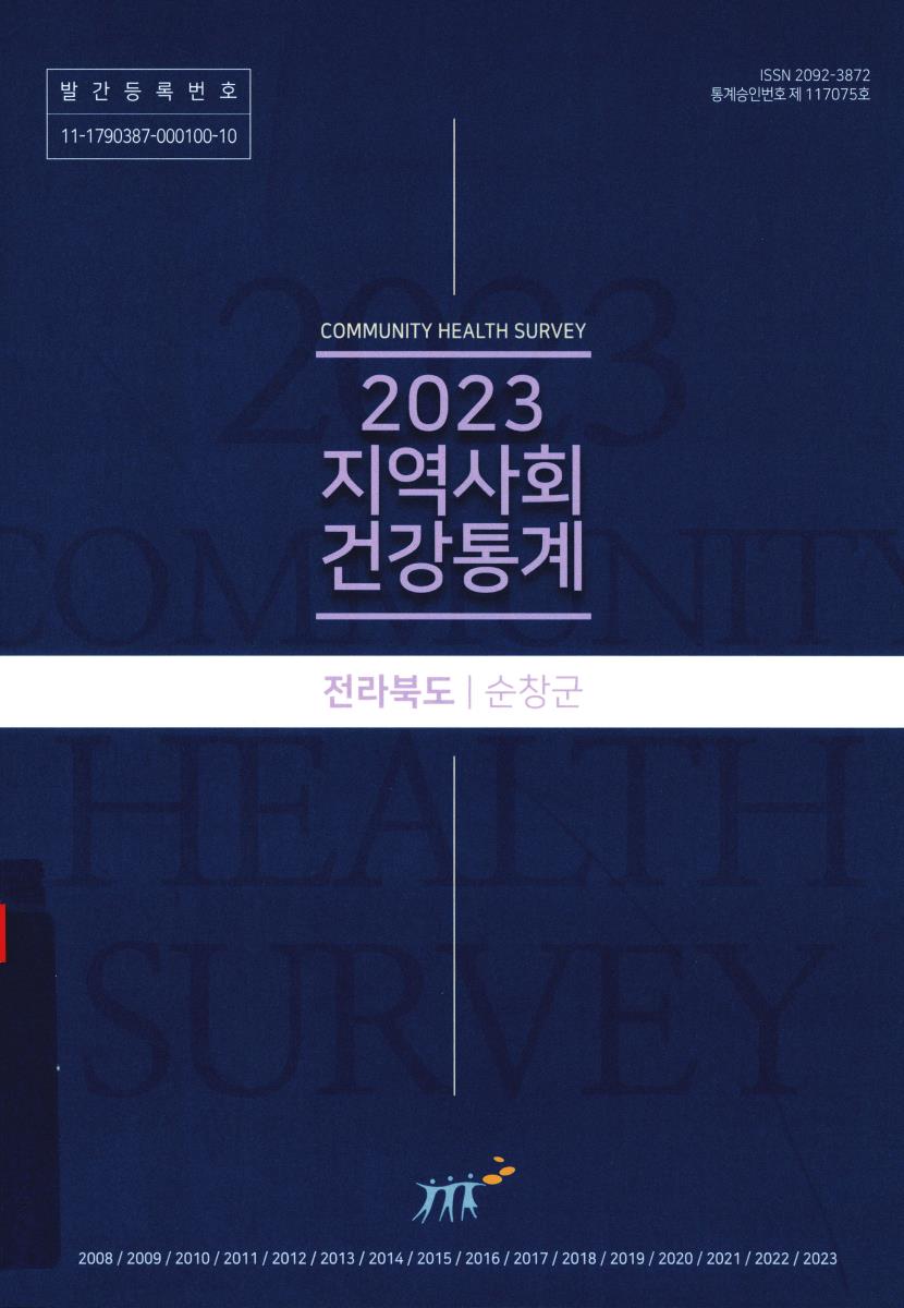 지역사회 건강통계 : 전라북도 순창군. 2023