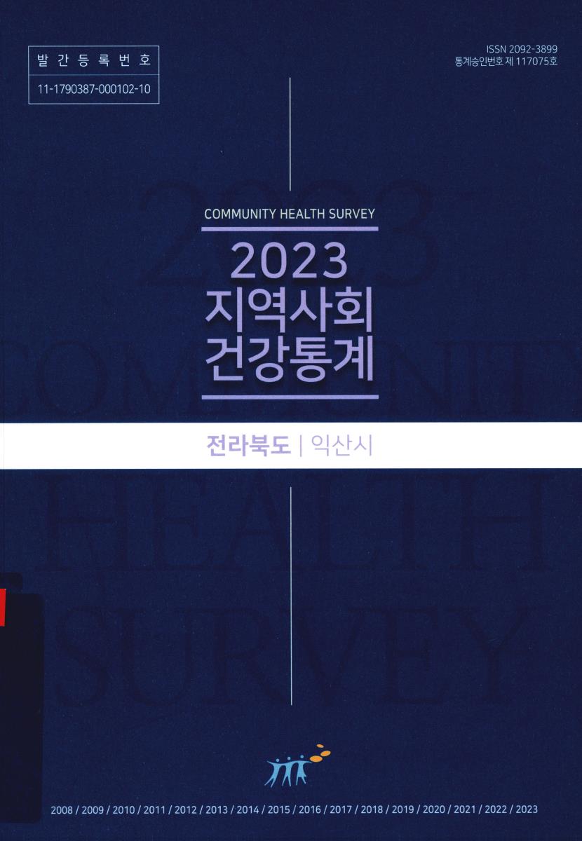 지역사회 건강통계 : 전라북도 익산시. 2023
