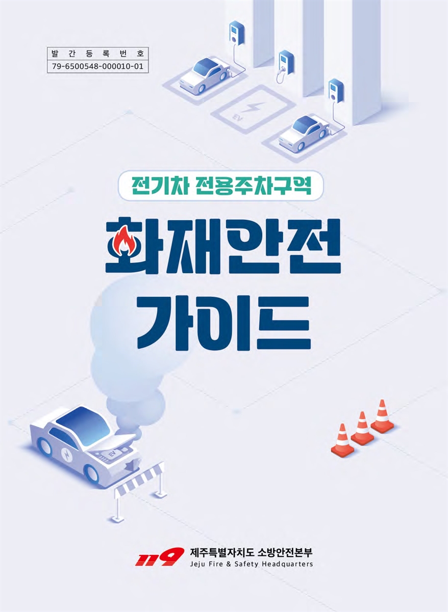 전기차 전용주차구역 화재안전 가이드 [전자자료]