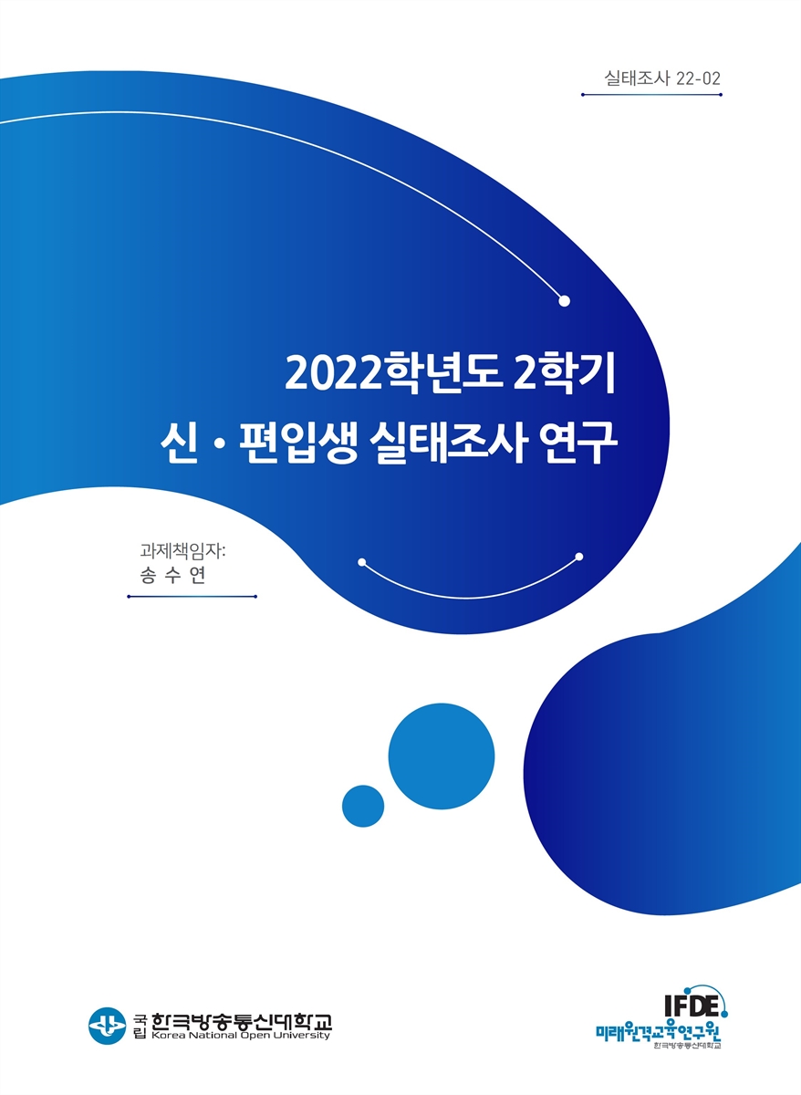 (2022학년도) 2학기 신·편입생 실태조사 연구 [전자자료]