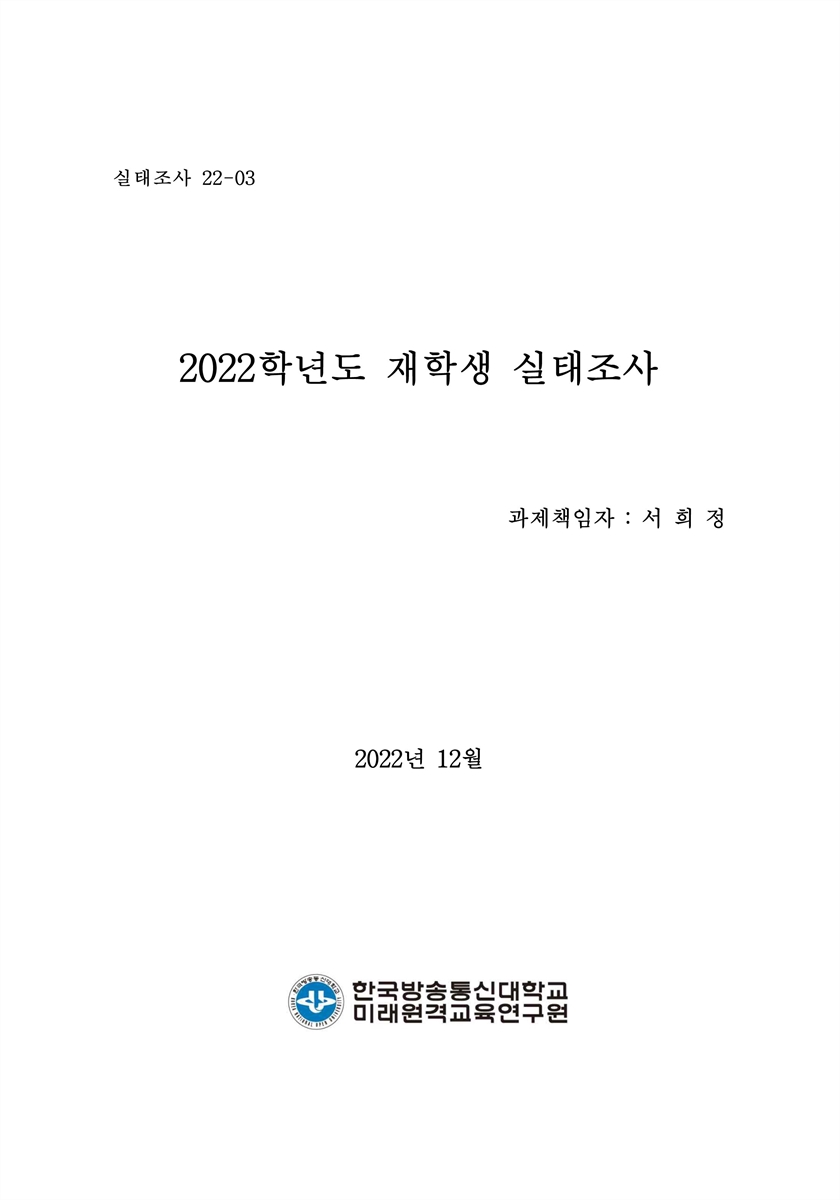 (2022학년도) 재학생 실태조사 [전자자료]