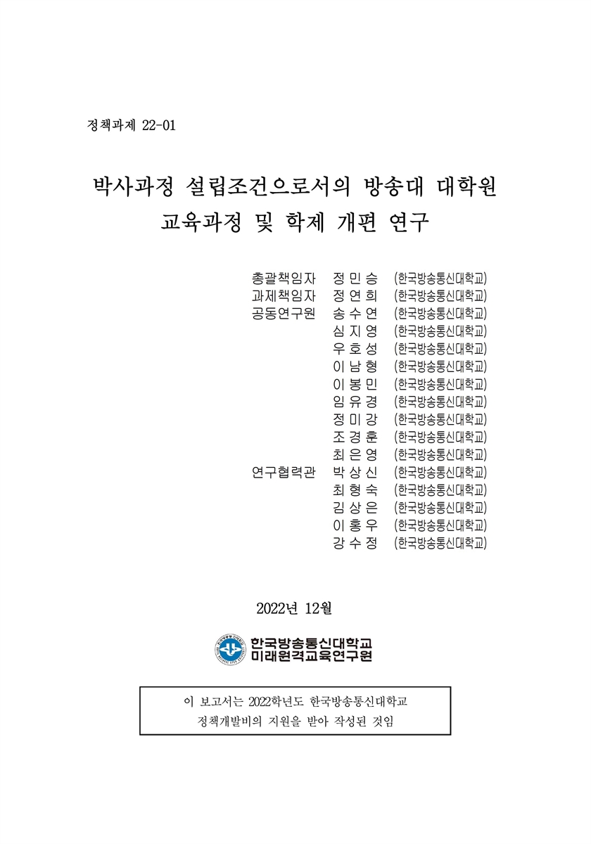 박사과정 설립조건으로서의 방송대 대학원 교육과정 및 학제 개편 연구 [전자자료] = A study on the installation and operation of the KNOU graduate school doctoral program