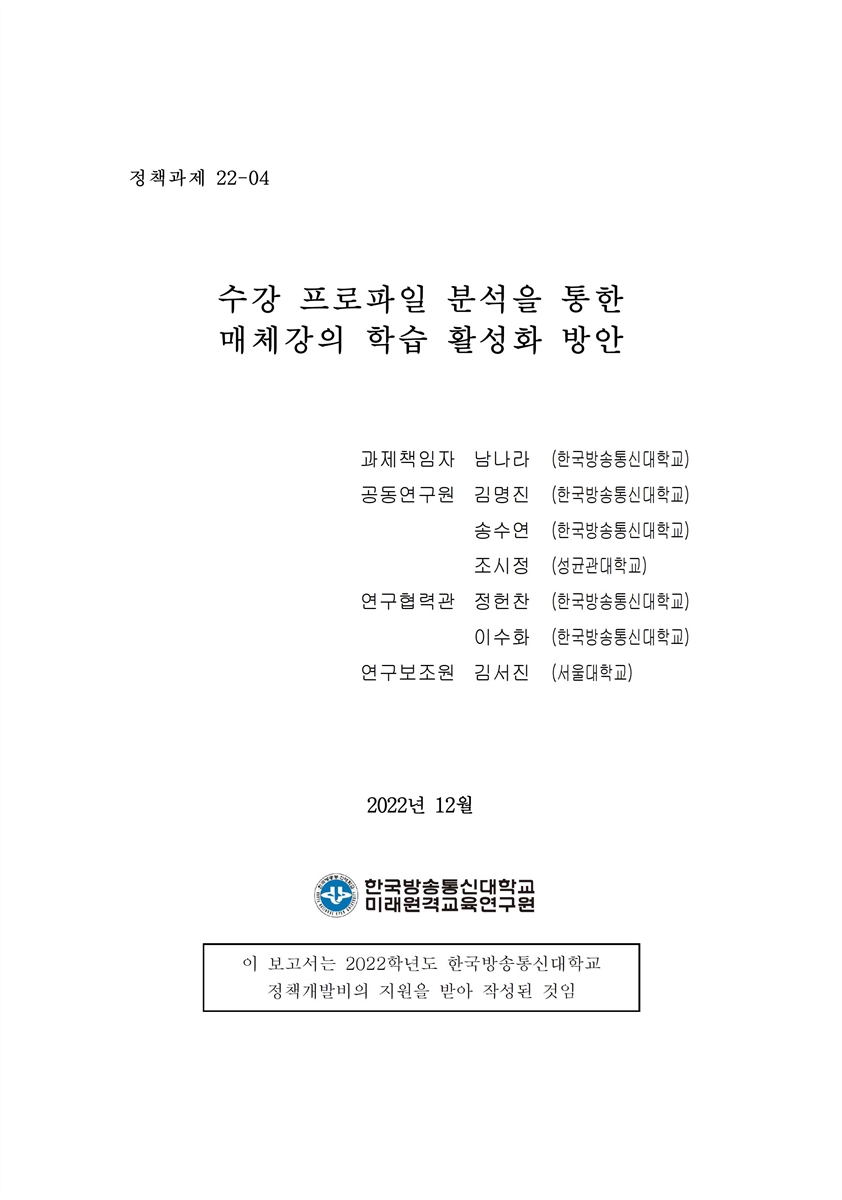 수강 프로파일 분석을 통한 매체강의 학습 활성화 방안 [전자자료] = An exploratory profile analysis on online learning system