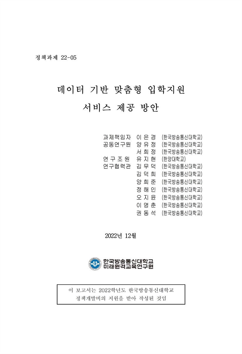 데이터 기반 맞춤형 입학지원 서비스 제공 방안 [전자자료] = Developing data-based customized admission support service
