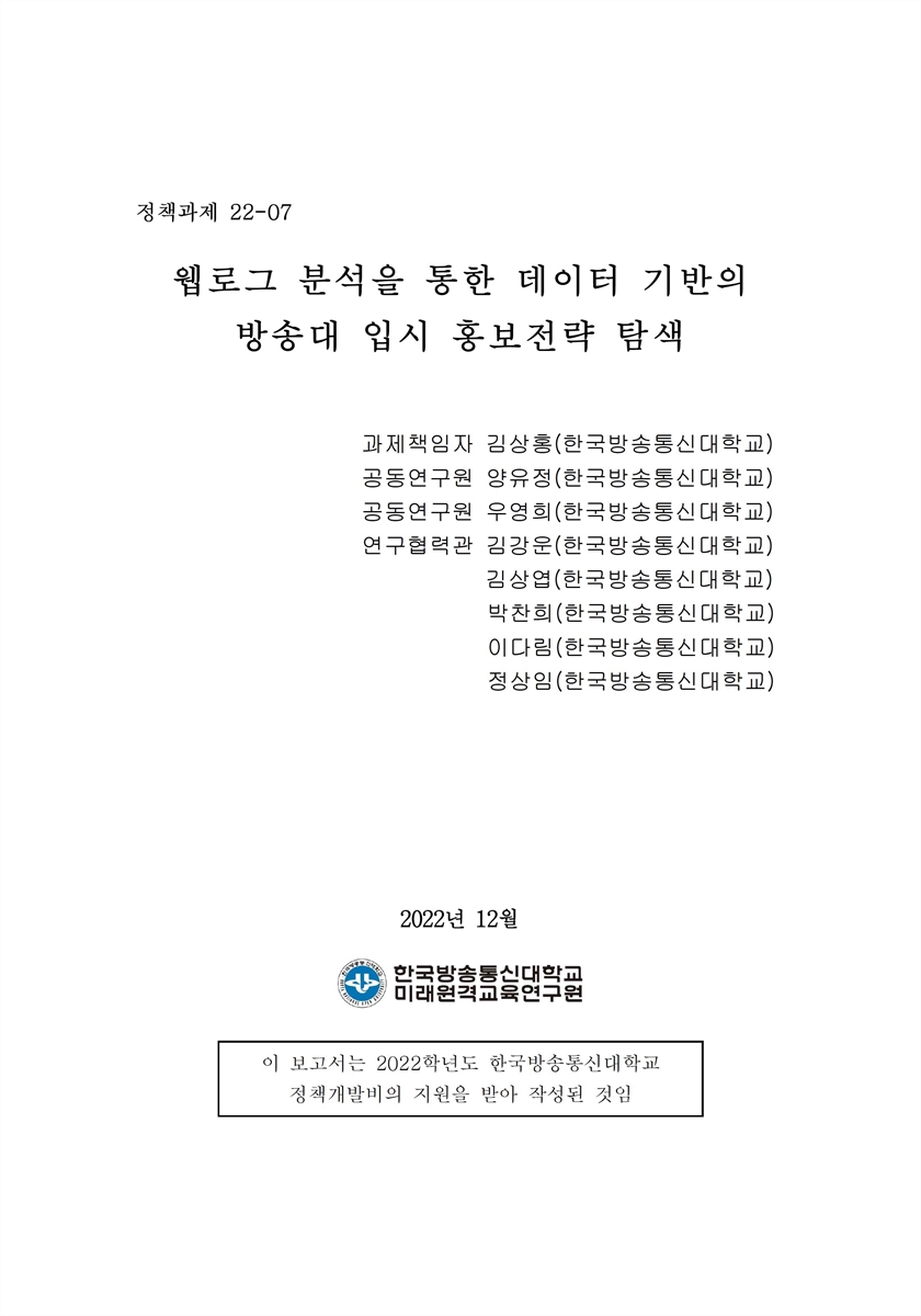 웹로그 분석을 통한 데이터 기반의 방송대 입시 홍보전략 탐색 [전자자료] = Exploring data-based promotion strategies for Korea National Open University through weblog analysis