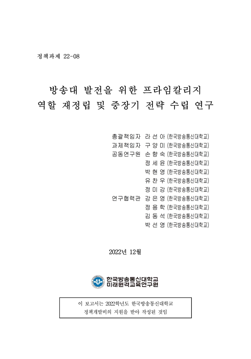 방송대 발전을 위한 프라임칼리지 역할 재정립 및 중장기 전략 수립 연구 [전자자료] = A study on establishing the role of Prime College and a longterm strategy for the development of KNOU