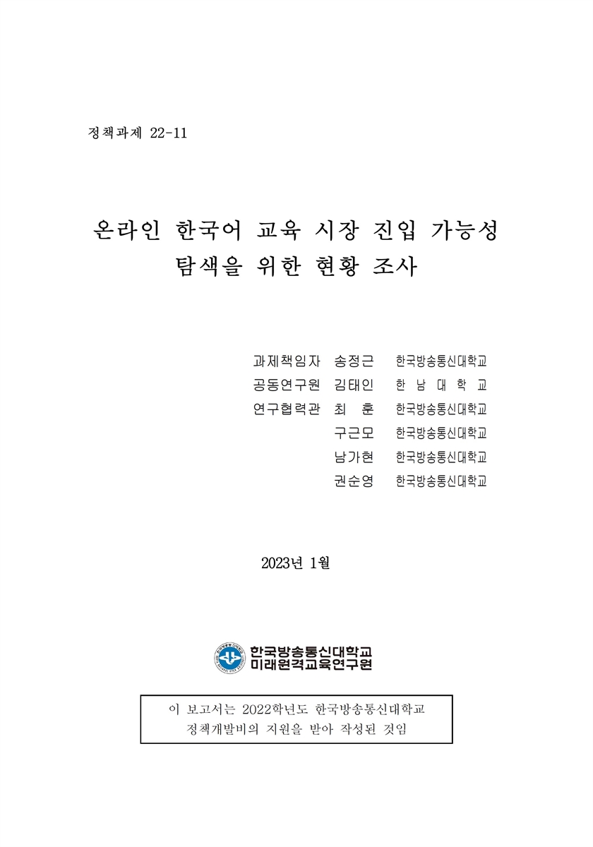 온라인 한국어 교육 시장 진입 가능성 탐색을 위한 현황 조사 [전자자료] = A survey on the current status to explore the possibility of entering the online Korean language education market