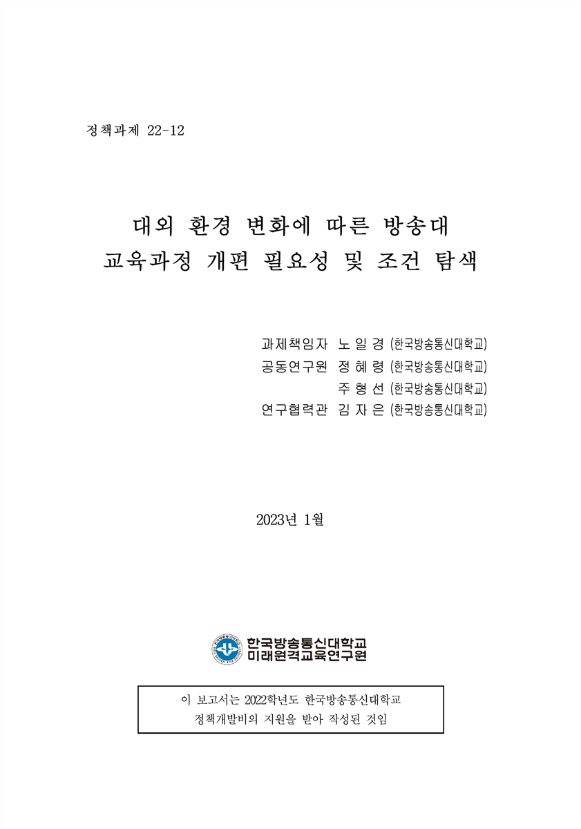 대외 환경 변화에 따른 방송대 교육과정 개편 필요성 및 조건 탐색 [전자자료] = Exploring the necessity and conditions of the curriculum reform of KNOU in response to changes in the external environment