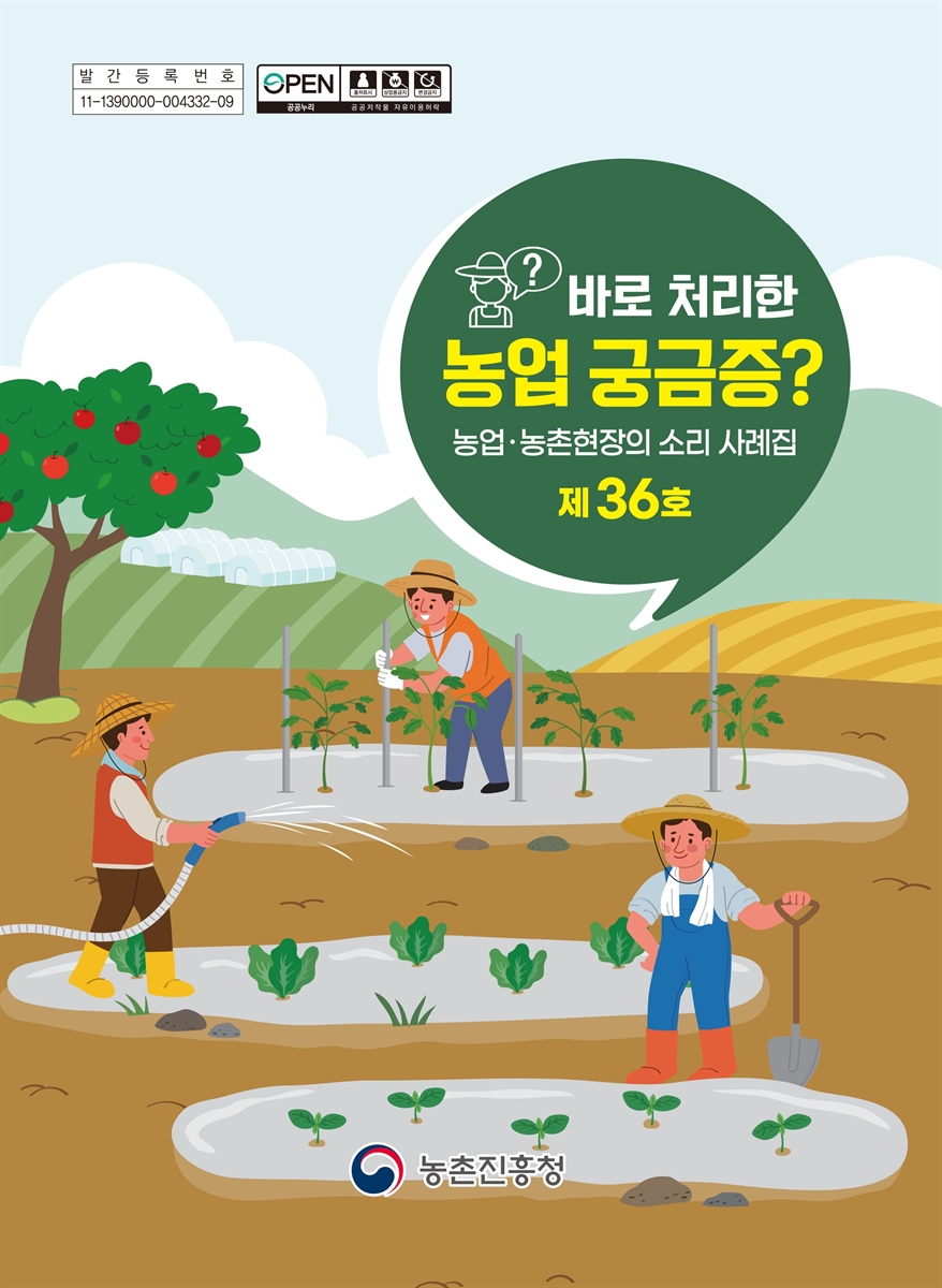 (바로 처리한) 농업 궁금중? [전자자료]