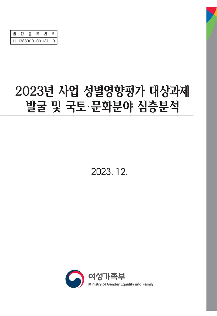 (2023년) 사업 성별영향평가 대상과제 발굴 및 국토·문화분야 심층분석