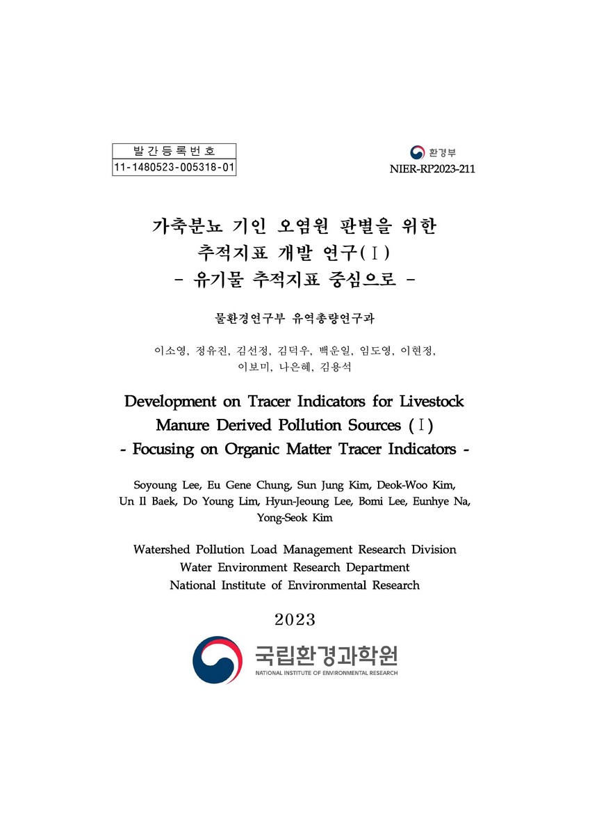 가축분뇨 기인 오염원 판별을 위한 추적지표 개발 연구. 1, 유기물 추적지표 중심으로 = Development on tracer indicators for livestock manure derived pollution sources. 1, Focusing on organic matter tracer indicators