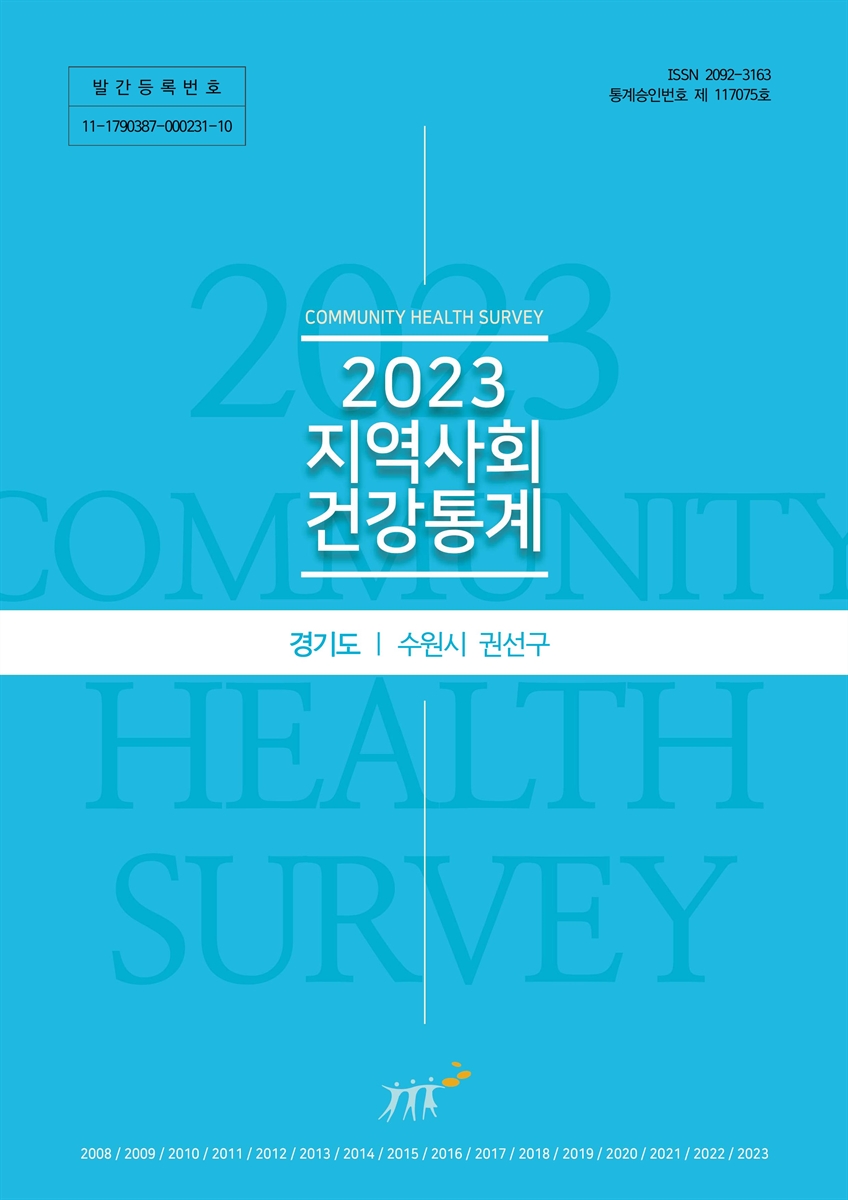 지역사회 건강통계 : 경기도 수원시 권선구. 2023