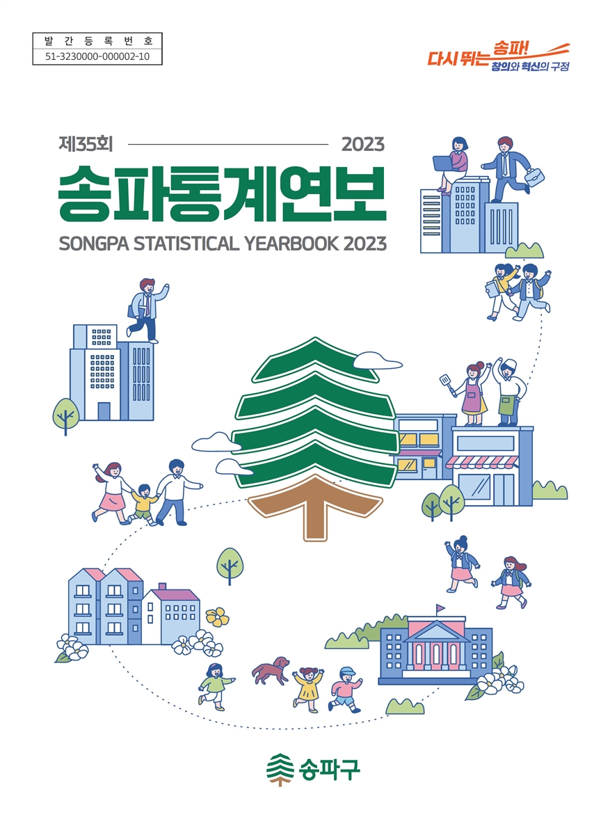 송파통계연보 = Songpa statistical yearbook. 2023(제35회) [전자자료]