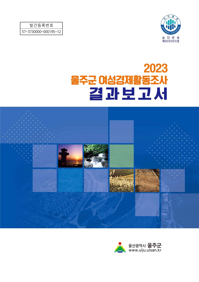(2023) 울주군 여성경제활동조사 결과보고서 [전자자료]