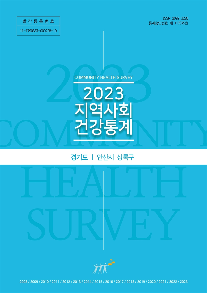 지역사회 건강통계 : 경기도 안산시 상록구. 2023
