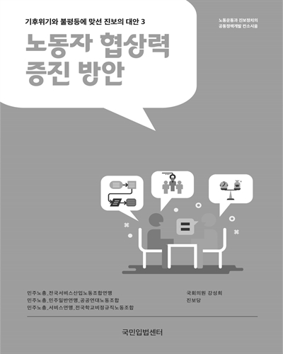 기후위기와 불평등에 맞선 진보의 대안. 3, 노동자 협상력 증진 방안 [전자자료]