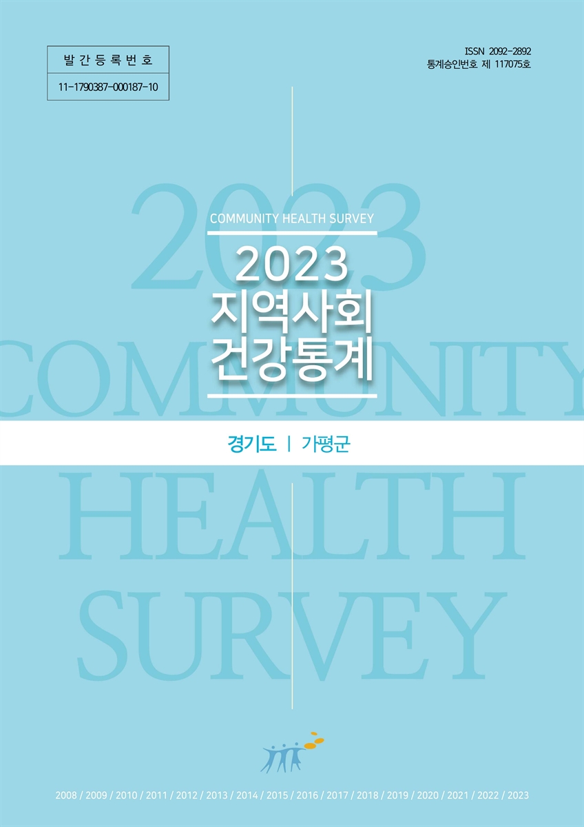지역사회 건강통계 : 경기도 가평군. 2023