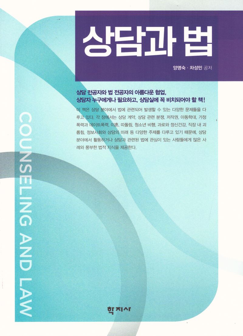 상담과 법 = Counseling and law