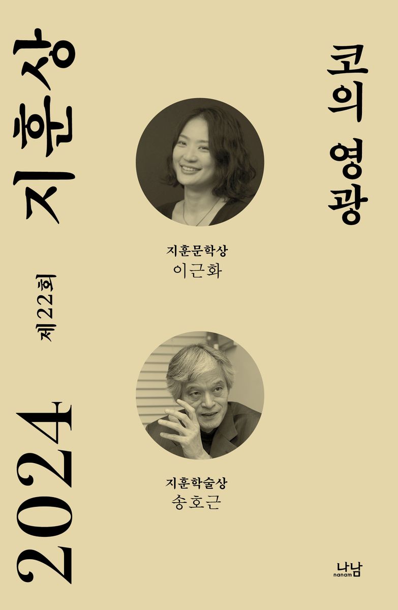코의 영광 : 2024 제22회 지훈상