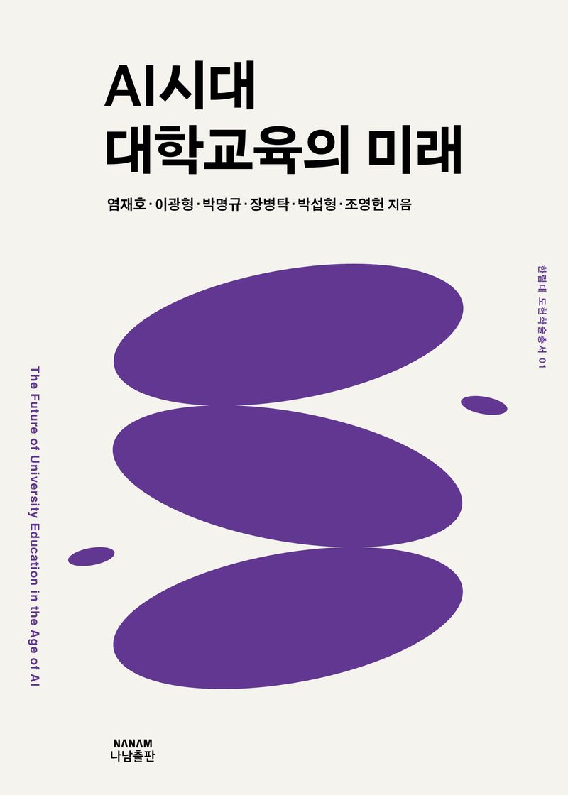 AI시대 대학교육의 미래 = The future of university education in the age of AI