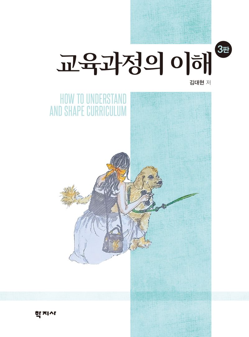 교육과정의 이해 = How to understand and shape curriculum