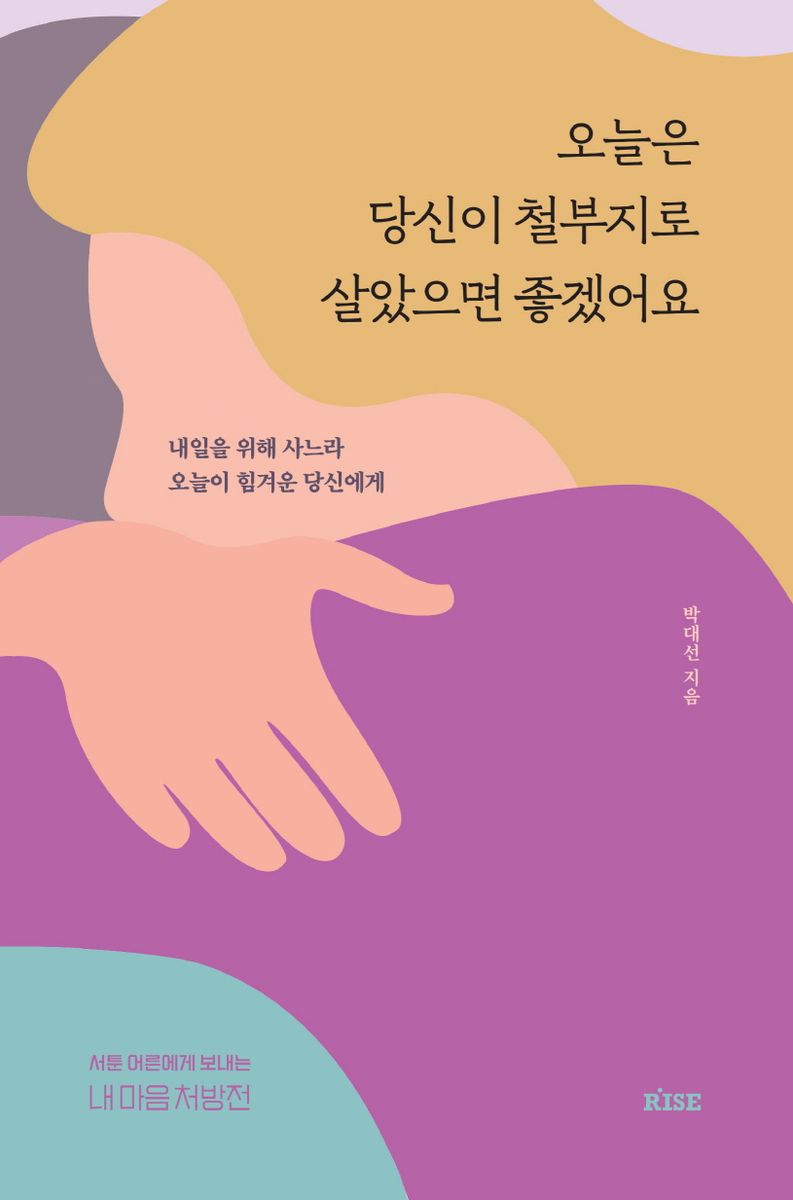 오늘은 당신이 철부지로 살았으면 좋겠어요 : 내일을 위해 사느라 오늘이 힘겨운 당신에게 / 박대선 지음