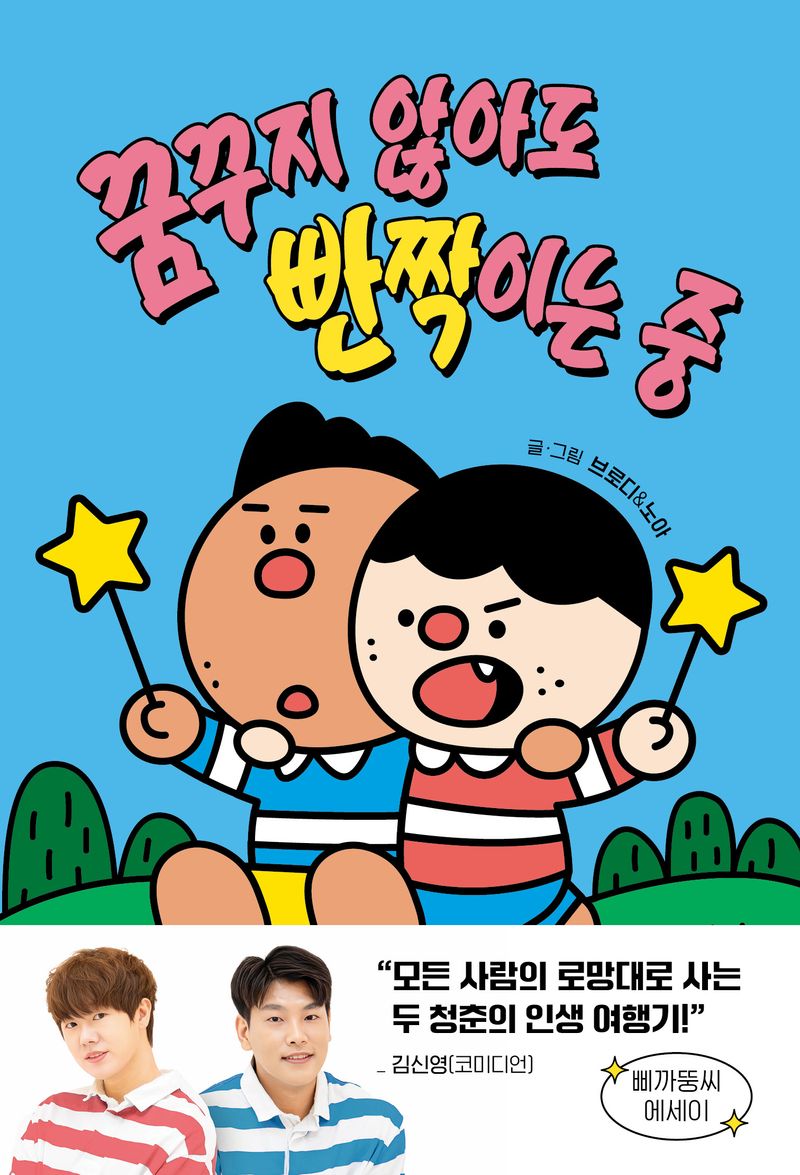 꿈꾸지 않아도 빤짝이는 중 / 글·그림: 브로디, 노아