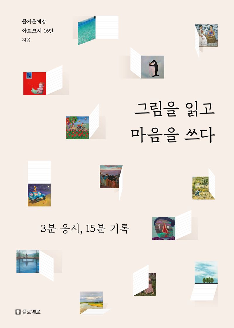 그림을 읽고 마음을 쓰다 : 3분 응시, 15분 기록 / 즐거운예감 아트코치 16인 지음