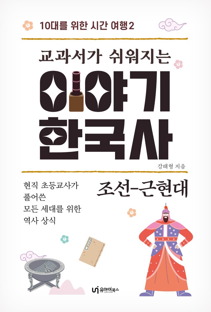 (교과서가 쉬워지는) 이야기 한국사 : 조선-근현대 : 현직 초등교사가 풀어쓴 모든 세대를 위한 역사 상식