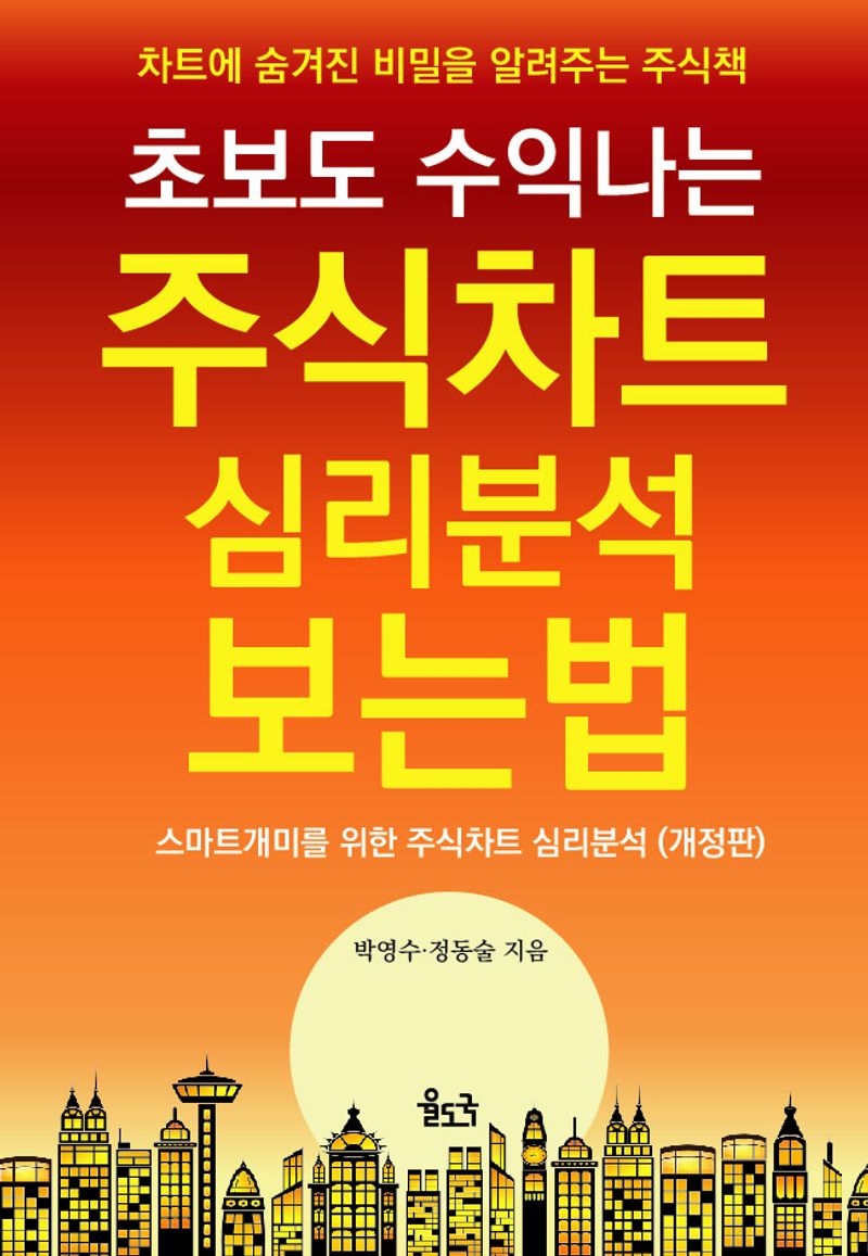 (초보도 수익나는) 주식차트 심리분석 보는법 : 차트에 숨겨진 비밀을 알려주는 주식책