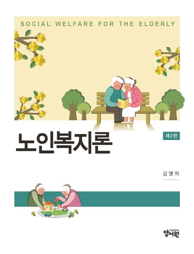 노인복지론 = Social welfare for the elderly / 저자: 김영미