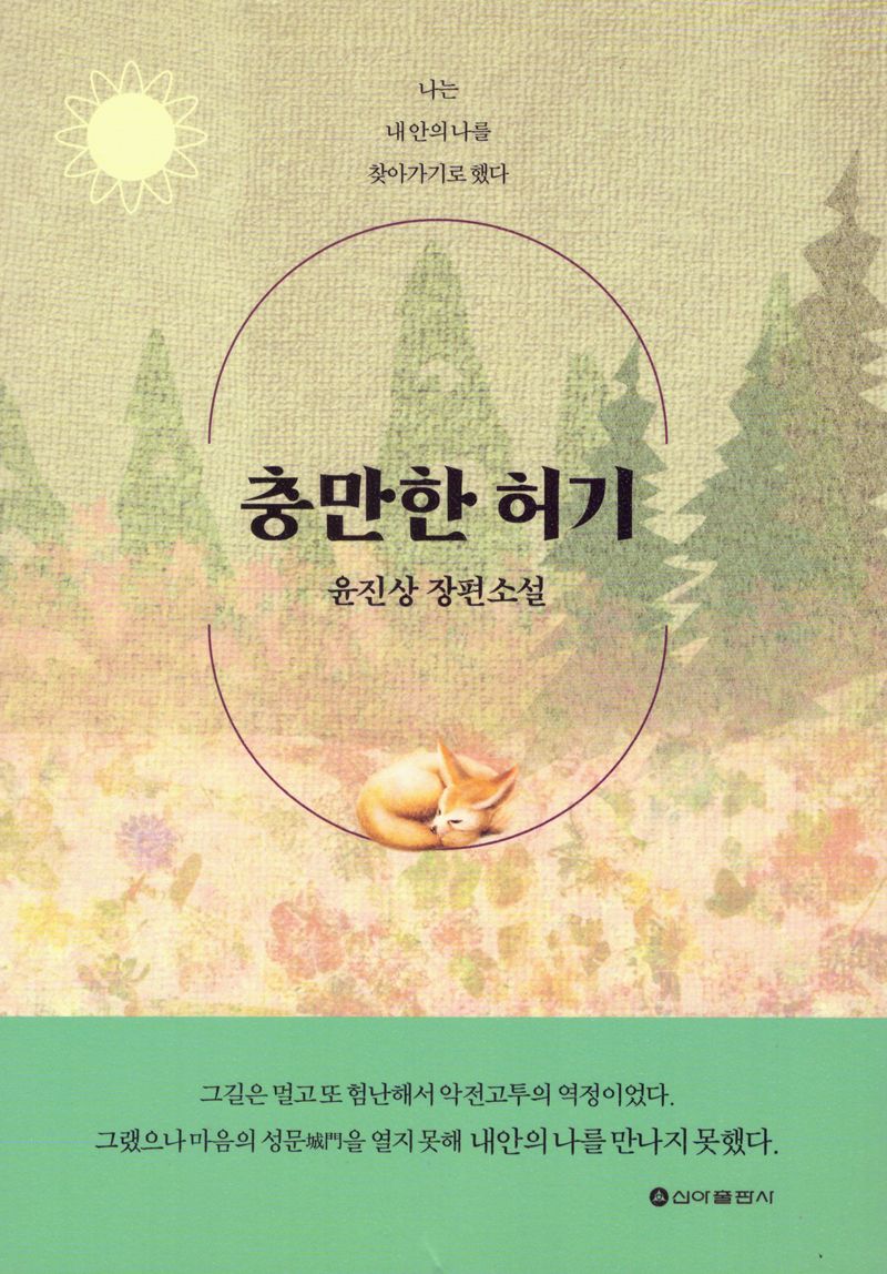충만한 허기 : 윤진상 장편소설
