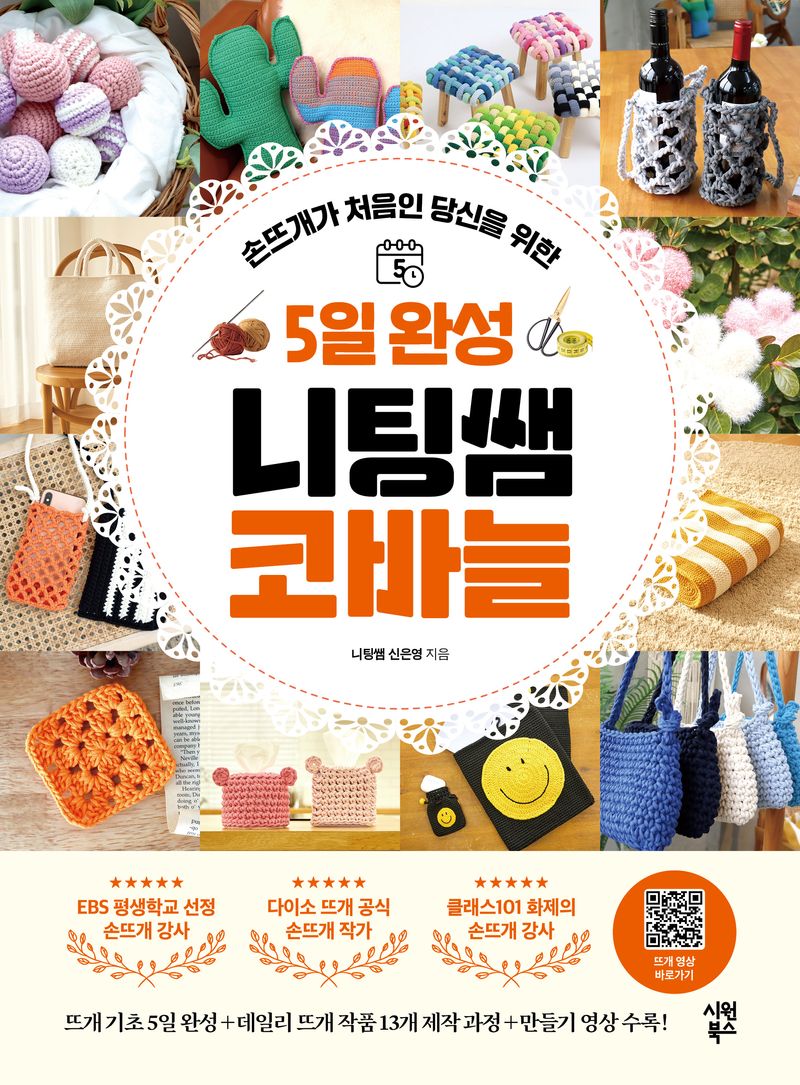 (손뜨개가 처음인 당신을 위한) 5일 완성 니팅쌤 코바늘