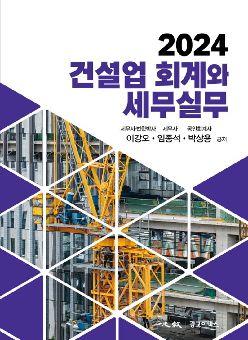 (2024) 건설업 회계와 세무실무