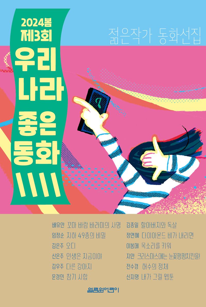 (2024 봄 제3회) 우리나라 좋은 동화 : 젊은 작가 동화선집