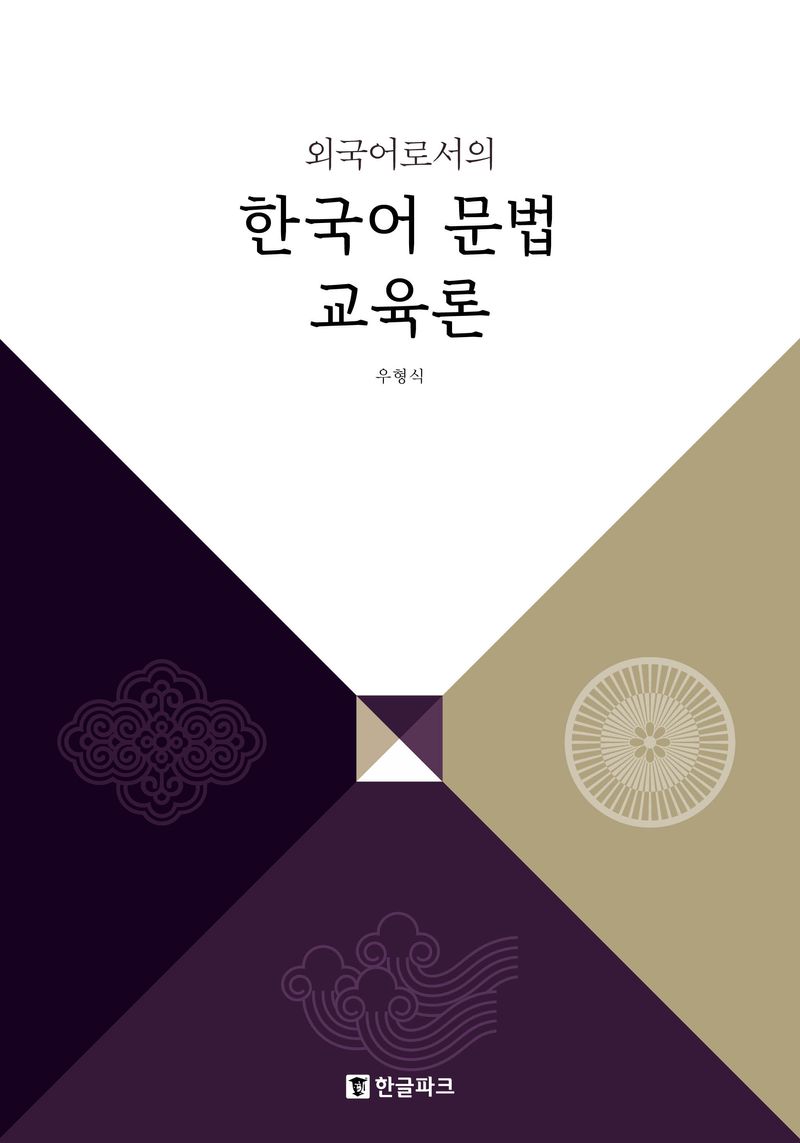 (외국어로서의) 한국어 문법 교육론