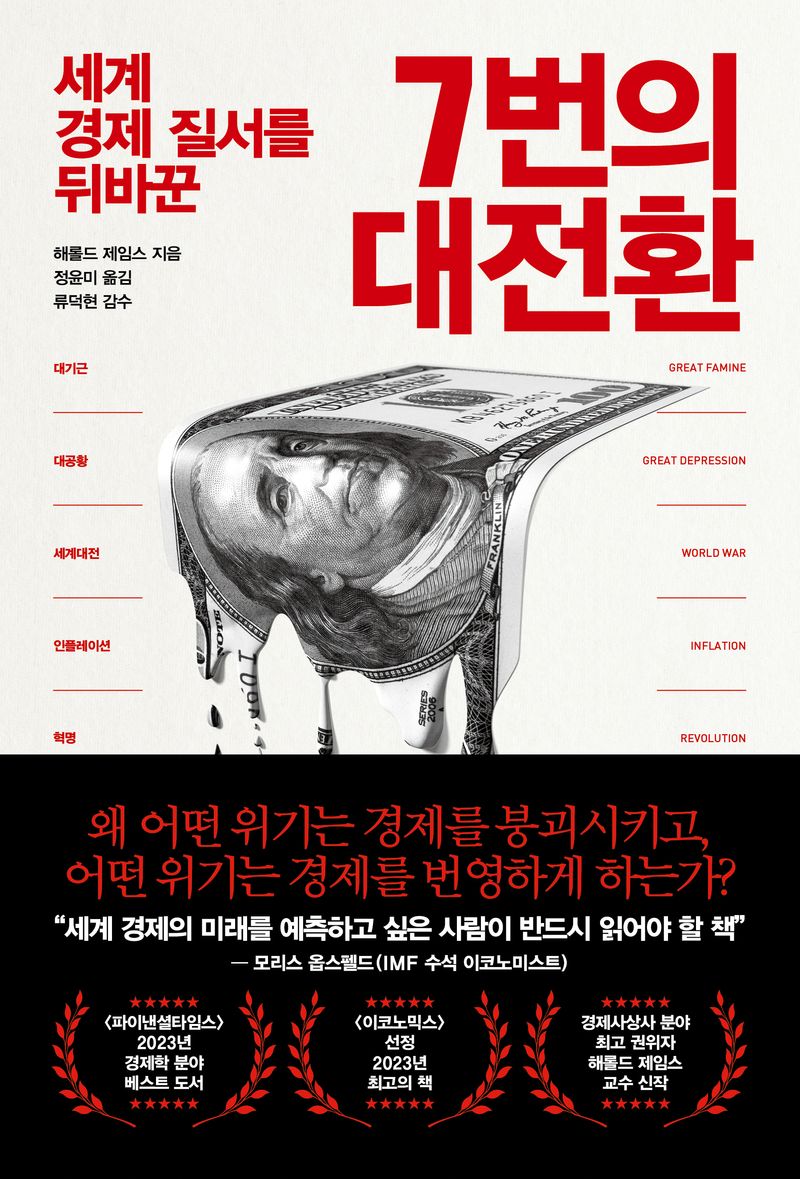 (세계 경제 질서를 뒤바꾼) 7번의 대전환