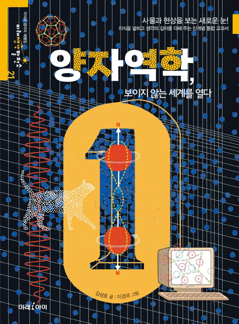 양자역학, 보이지 않는 세계를 열다