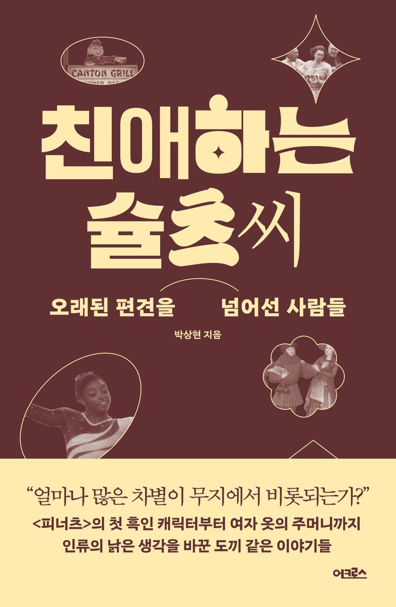 친애하는 슐츠씨 : 오래된 편견을 넘어선 사람들
