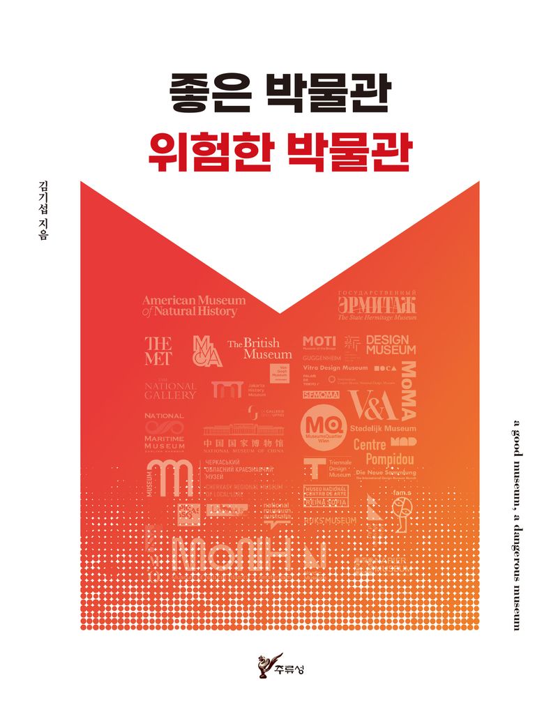 좋은 박물관 위험한 박물관 = A good museum, a dangerous museum