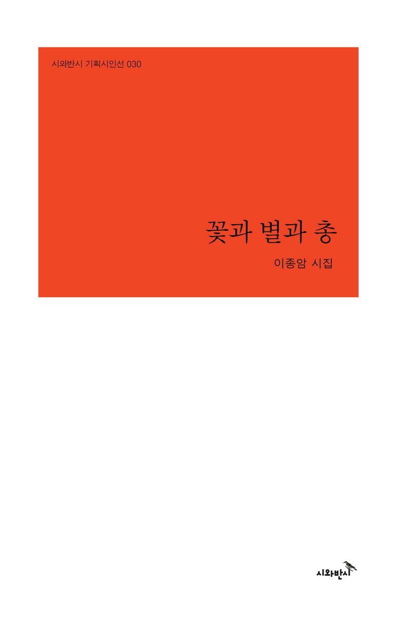 꽃과 별과 총 : 이종암 시집 / 지은이: 이종암